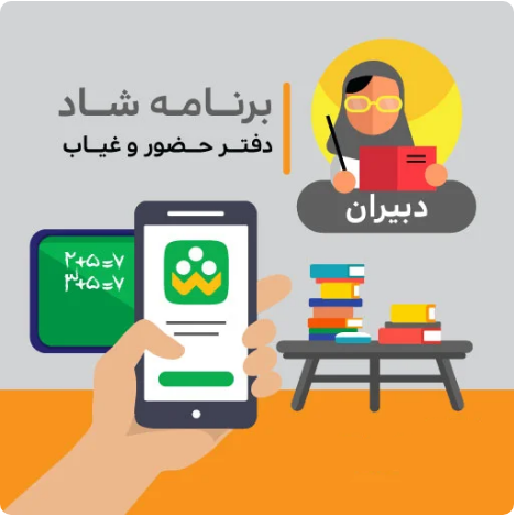 دفتر حضور و غیاب دبیران متوسطه براساس برنامه شاد