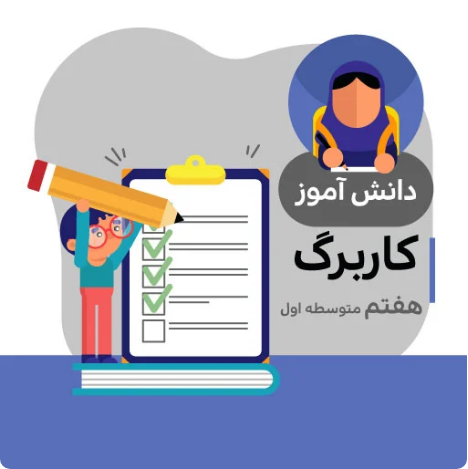 کاربرگ مطالعات اجتماعی پایه هفتم (شماره 21)